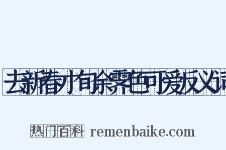 去新春才旬余霁色可爱反义词是什么意思的图片